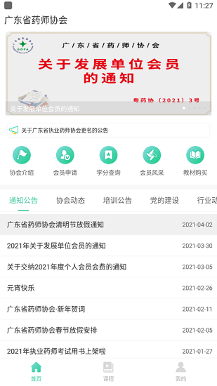 广东药师协会ios v2.3.2 iphone版