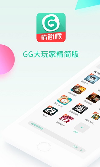 gg大玩家精简版app